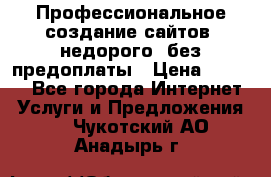 Профессиональное создание сайтов, недорого, без предоплаты › Цена ­ 6 000 - Все города Интернет » Услуги и Предложения   . Чукотский АО,Анадырь г.